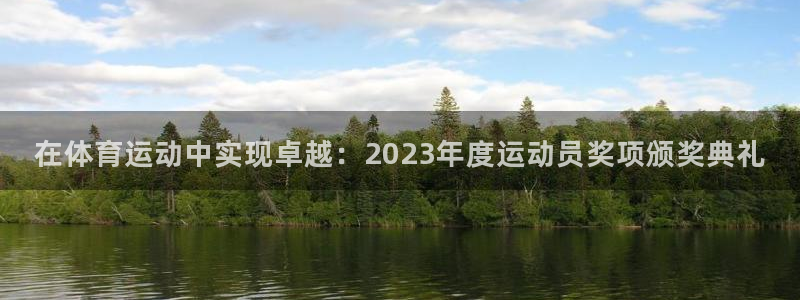 xc体育app官方网站：在体育运动中实现卓越：2023年度运动员奖项颁奖典礼