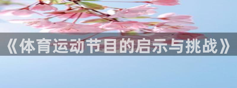 xc体育：《体育运动节目的启示与挑战》