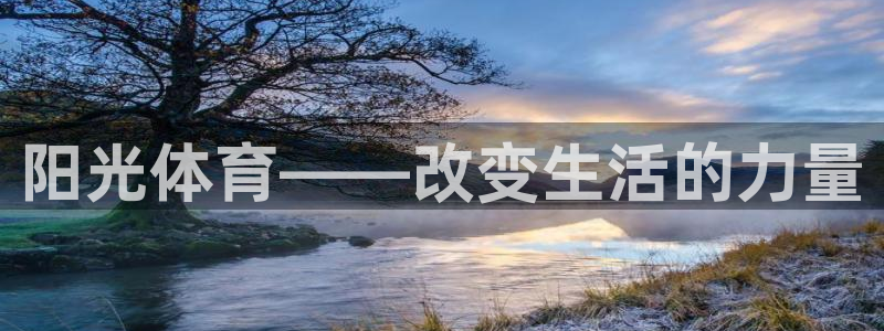 xc体育app官方网站：阳光体育——改变生活的力量