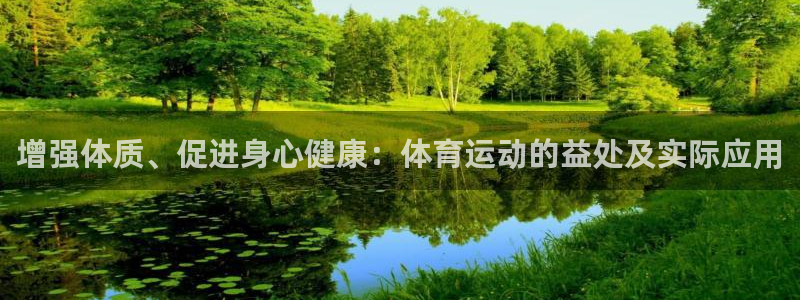 xc体育：增强体质、促进身心健康：体育运动的益处及实际应用