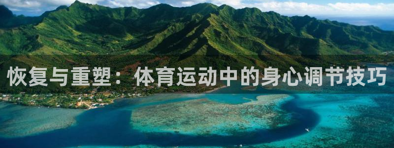 xc体育：恢复与重塑：体育运动中的身心调节技巧