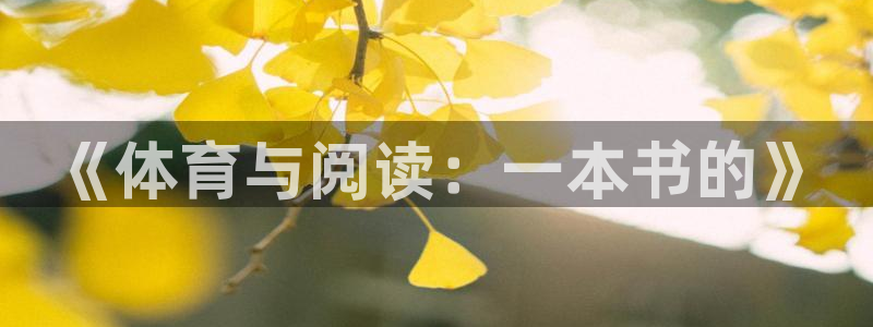 xc体育app官方网站：《体育与阅读：一本书的》